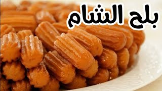 حلويات عربية سر عمل بلح الشام المقرمش في البيت بخطوات سهله وبسيطه | How to make Balah Sham