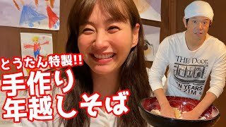 【自宅動画】年越しそば！とうたんが頑張りました！