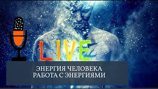 Энергетика человека, влияния, манипуляции, человек - батарейка, эгрегор в жизни человека