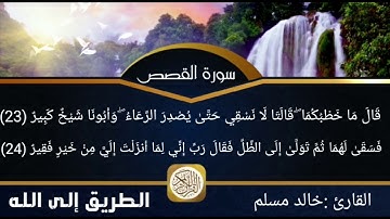 ما تيسر من سورة القصص من الآية 22 إلي الآية 27