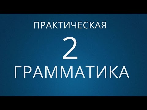 Уроки немецкого видео грамматика немецкого языка