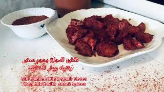 طريقة عمل سندويش الدجاج ( بهار خفايف) | How to make a chicken sandwich (snack spices)