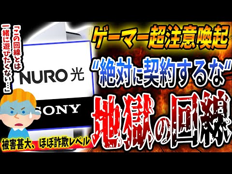 【注意喚起】『NURO光』とかいう絶対に "契約してはいけない" 回線が酷すぎる…。FF14の吉Pも激怒？これでゲーマー向け回線ってヤバすぎるって…おすすめ回線も紹介【PS4/PS5/Xbox】