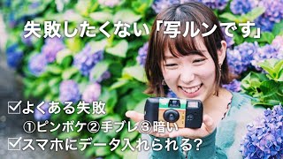 失敗したくない！エモい写真が撮れる"写ルンです"【よくある失敗 | スマホへのデータの入れ方 | 値段】