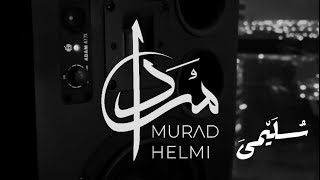 مراد حلمي - سُلَيْمَى / Murad Helmi - Sulayma