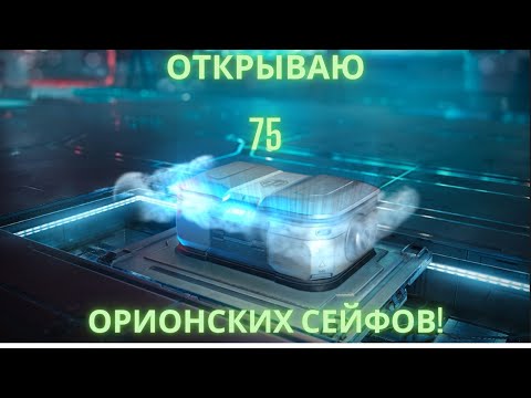 Видео: Открываю 75 Орионских сейфов!🔥🔥🔥Что мне выпадет!?💥💥💥💣