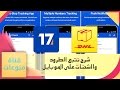 كيف تتبع المشتريات من الإنترنت AliExpress ebay Amazon.... في ألمانيا وكل دول العالم