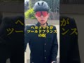 通学用ヘルメットを間違えてる奴