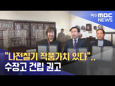&amp;quot;나전칠기 작품가치 있다&amp;quot;..<strong>수장고</strong> 건립 권고 -R(241022화/뉴스투데이)