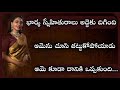 ఆమె కూడా అతని ఇష్టాన్ని కాదనలేకపోయింది..|telugu stories|Telugu kathalu|life lesson stories