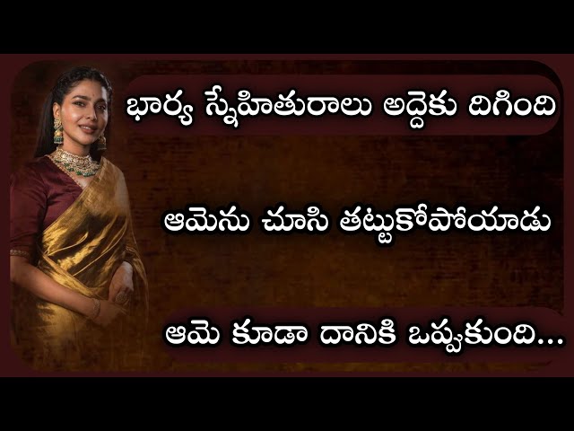 ఆమె కూడా అతని ఇష్టాన్ని కాదనలేకపోయింది..|telugu stories|Telugu kathalu|life lesson stories class=