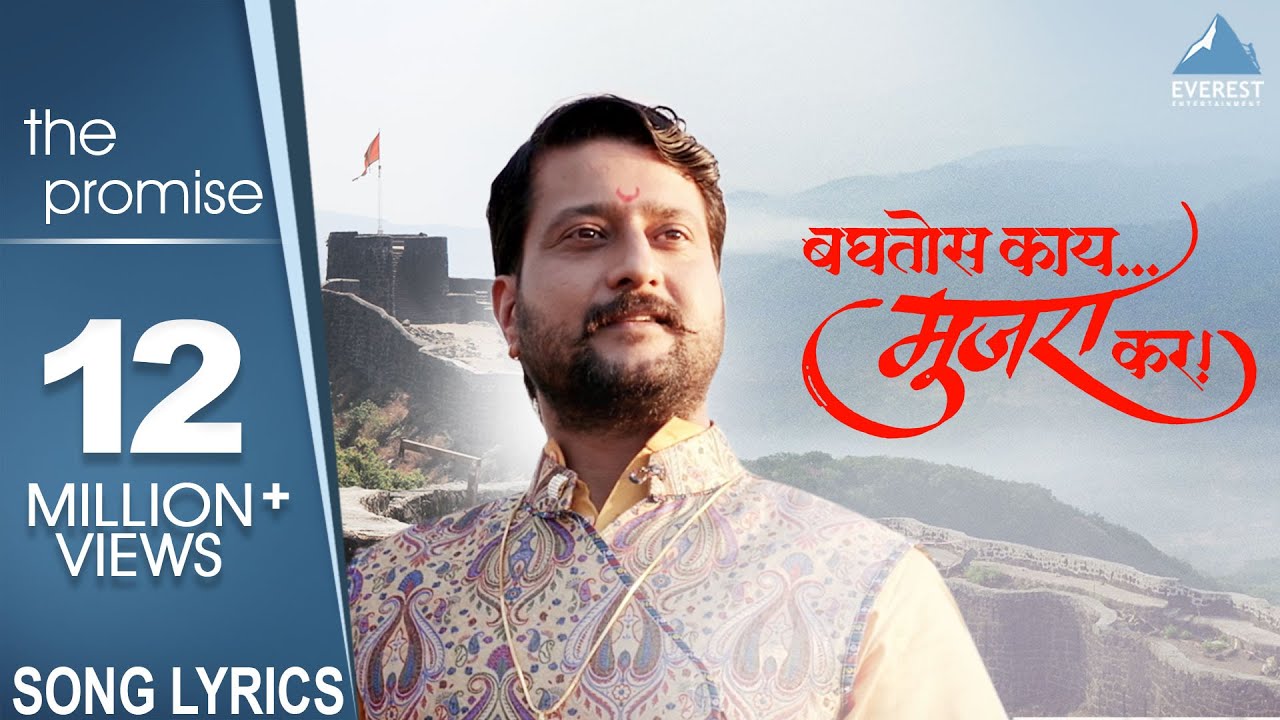 Baghtos Kay Mujra Kar with Lyrics  Marathi Songs  Shivaji Maharaj Songs  Siddharth  Amitraj