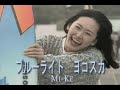 (カラオケ) ブルーライト ヨコスカ / Mi-Ke