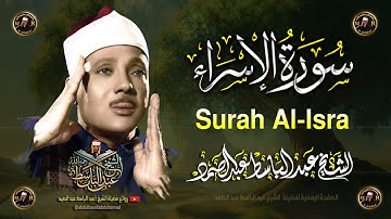 سورة الإسراء أروع ما جود الشيخ عبد الباسط عبد الصمد Surah An-Nahl  Abdul Basit Abdus Samad