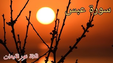 سورة عبس بصوت جميل تلاوة عطرة بصوت القارئ مصطفى الفرجاني قران كريم