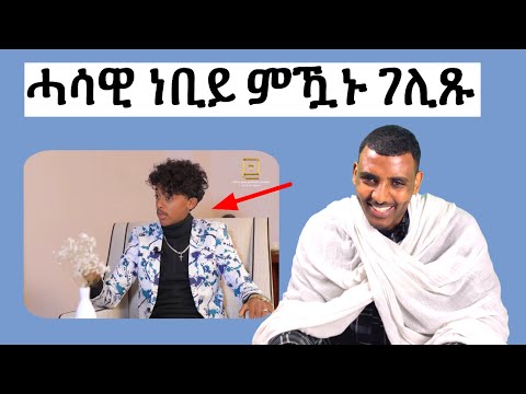 ሓሳዊ ነቢይ ከምዝኾነ ባዕሉ ገሊጹ። // ኣዳላዊ ሥልጣን ከሰተ