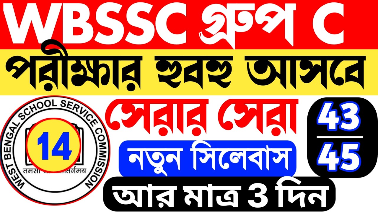 🔥 WBSSC Group C Question Paper 2026 || wbssc group c and d mock test