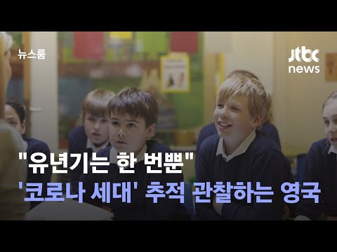 유년기는 한 번뿐 코로나 세대 추적 관찰하는 영국 JTBC 뉴스룸 