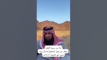 دحيم الحماد ١٤٤٦هـ آية من سورة البقرة