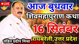 Live🔴 16 सितंबर | आज बुधवार | शिव महापुराण कथा | pradeep mishra ji sehore | रायबरेली, उत्तर प्रदेश 