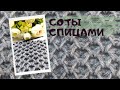 Любимые соты новым способом!!! 🔥Самые легкие соты спицами. Простой рельефный узор для всех!