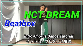 ①/③NCT DREAM 'Beatbox ' イントロ〜１サビ解説/Intro-Chorus　[MIRRORED/反転]