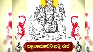 Sri Jwalamalini devi devotional song