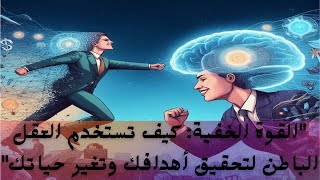 العقل الباطن |تحرير القوى الكامنة: كيف تستخدم العقل الباطن لتحقيق الطموحات؟_Your path to success