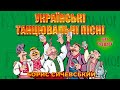 Українські танцювальні пісні - Борис Сичевський / гурт Експрес