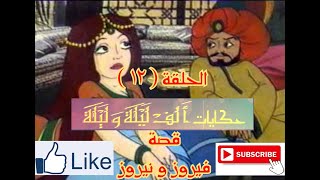 حكايات الف ليلة و ليلة - Hekayat Alf Lela we Lela-قصة فيروز و نيروز - الحلقة الثانية عشر