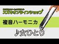 複音ハーモニカ教本【スタンダード曲集1】「女ひとり」