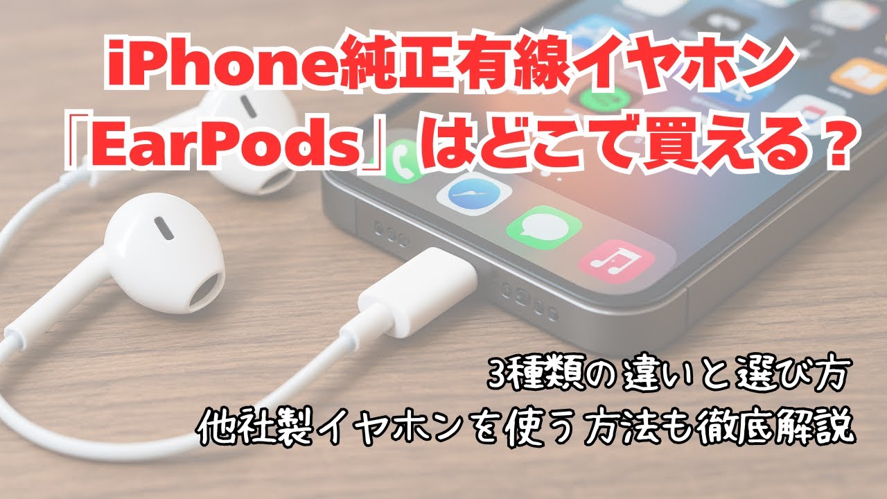 iPhone純正有線イヤホン「EarPods」はどこで買える？3種類の違いと 