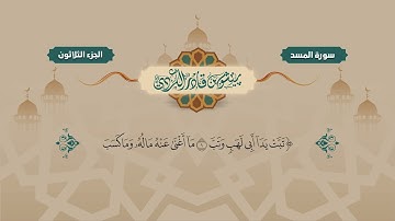 111  Surah Masad   Peshawa Kurdi   سورة  المسد كاملة بيشةوا قادر الكردي