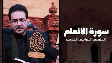 قل ان صلاتي ونسكي || سورة الانعام الطور العراقي الحزين || حسين الذهبي