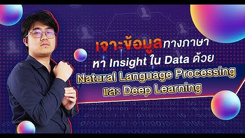 เจาะข้อมูลทางภาษา หา Insight ในธุรกิจด้วย Natural Language Processing