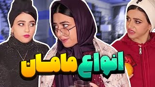 انواع مامان به سبک سرنا امینی😂آخر کلیپ عالیه