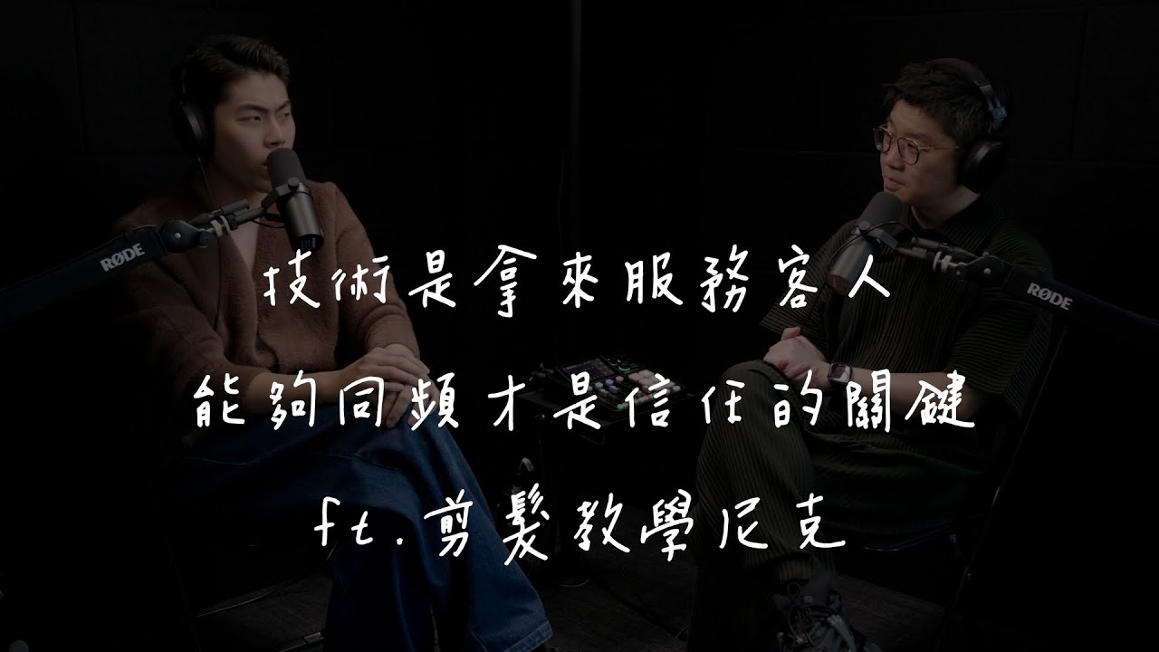EP08 魏子淵的PODCAST 技術是拿來服務客人，能夠同頻才是信任的關鍵 ft.剪髮教學尼克