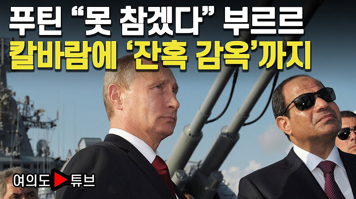 [여의도튜브] 푸틴 “못 참겠다” 부르르 칼바람에 ‘잔혹 감옥’까지 /머니투데이방송