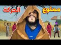 ياعمارك إذا تحركت من مكاني في لعبة الحبار داخل فري فاير راح أموت ياعمارك إذا تحركت من مكاني في لعبة الحبار داخل فري فاير راح أموت