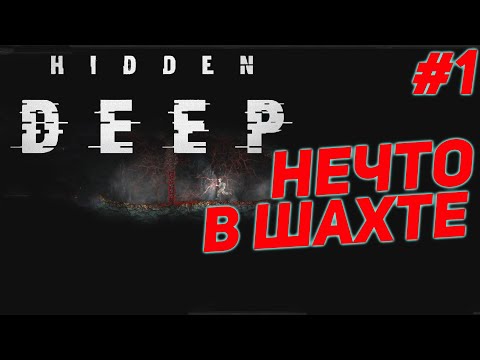 НЕЧТО ★ HIDDEN DEEP прохождение #1