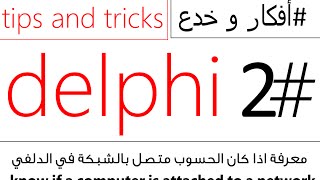 #2- معرفة اذا كان الحاسوب متصل بالشبكة او لا في الدلفي -know if a computer is attached to a network screenshot 5