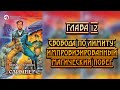 М. Бабкин - Слимпер. Глава 12:  Свобода по Лимиту: Импровизированный Магический Побег