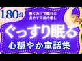 【朗読】心穏やかに眠る日本の童話集 元NHKフリーアナウンサー @yukakumazakioyasumirodoku