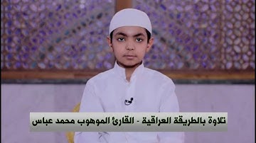 تجويد سورة الحـــاقة  قراءة عراقية  الموهوب محمد عباس