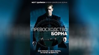 Превосходство Борна (2004)