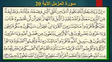 سورة المزمل الآية 20