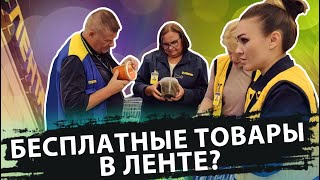 БЕСПЛАТНЫЕ ТОВАРЫ В ЛЕНТЕ?