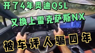 开了4年奥迪Q5L，又换上雷克萨斯NX，被车评人骗四年！