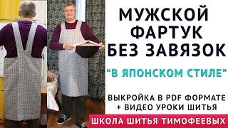 МУЖСКОЙ ФАРТУК БЕЗ ЗАВЯЗОК В ЯПОНСКОМ СТИЛЕ НА ВСЕ СЛУЧАИ ЖИЗНИ, ВЫКРОЙКА ПДФ И ВИДЕО МАСТЕРКЛАСС