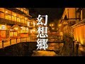 幻想的な世界に浸る、癒し音楽【作業用・勉強用BGM】